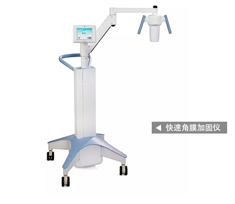 快速角膜加固仪